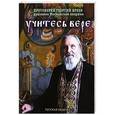 russische bücher: Протоиерей Георгий Бреев - Учитесь вере