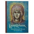 russische bücher:  - Богородичник. Каноны Божией Матери на каждый день