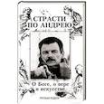 russische bücher:  - Страсти по Андрею. О Боге, о вере и искусстве