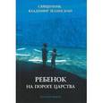russische bücher: Священник Владимир Зелинский - Ребенок на пороге Царства