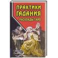 russische bücher: Странников В.Ю. - Практики гадания: расклады Таро