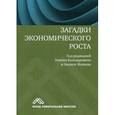 russische bücher: Под ред. Куряева А.В. - Загадки экономического роста. Движущие силы и кризисы