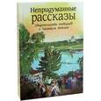 russische bücher: Запарина Лидия Сергеевна - Непридуманные рассказы. Свидетельства очевидцев