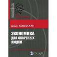 russische bücher: Кэллахан Дж. - Экономика для обычных людей