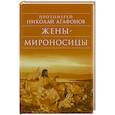 russische bücher: Протоиерей Николай Агафонов - Жены – мироносицы