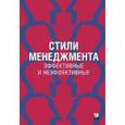 russische bücher: Адизес И. - Стили менеджмента - эффективные и неэффективные