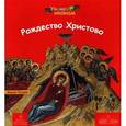 russische bücher: Пальяки Марина - Рождество Христово
