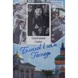 russische bücher:  - Близок к нам Господь. Жизнеописание, воспоминания духовных чад и труды схиигумена Саввы (Остапенко)