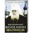 russische bücher:  - Митрополит Вениамин (Федченков)