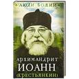 russische bücher:  - Архимандрит Иоанн (Крестьянкин)