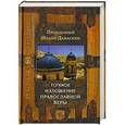 russische bücher: Преподобный Иоанн Дамаскин - Точное изложение православной веры