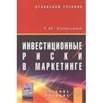 russische bücher: Урясьева Т.И. - Инвестиционные риски в маркетинге. Учебное пособие