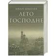 russische bücher: Шмелев Иван Сергеевич - Лето Господне
