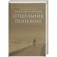 russische bücher: Протоиерей Николай Агафонов - Отшельник поневоле. Протоиерей Николай