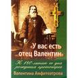 russische bücher:  - "У вас есть отец Валентин". К 180-летию со дня рождения протоиерея Валентина Амфитеатрова