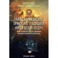 russische bücher: Вайт Винсент - Тайны Африканского оракула традиций ИФА и Водун (ВУДУ). Книга 2