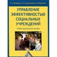 russische bücher: Комаров Е.И., Стрельникова Н.Н - Управление эффективностью социальных учреждений