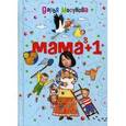 russische bücher: Мосунова Дарья - Мама в кубе плюс один