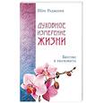 russische bücher: Шри Раджниш - Духовное измерение жизни. Бегство в реальность