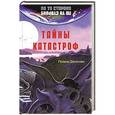 russische bücher: Денисова П. - Тайны катастроф