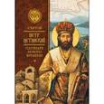 russische bücher:  - Святой Петр Цетинский - патриарх нового времени