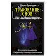 russische bücher: Брэндон Диана - Толкование снов для начинающих