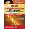 russische bücher: Шабалин В.Г. - Сделки с недвижимостью. Защита от криминала и недобросовестных партнеров