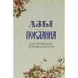 russische bücher: Преображенский Александр - Азы Покаяния. Как правильно исповедоваться