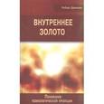 russische bücher:  - Внутреннее золото. Понимание психологической проекции