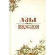 russische bücher: Преображенский Александр - Азы Православия