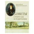 russische bücher: Преподобный Амвросий Оптинский - Советы супругам и родителям