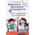 russische bücher: Ярославцева Елена Юрьевна - Кризисы детского возраста. "Нет" капризам и истерикам