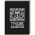 russische bücher:  - Требник монашеский