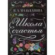 russische bücher: Мальханова Инна Анатольевна - Школа счастья