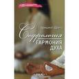 russische bücher: Дретц Б. - Софрология. Гармония духа