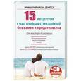 russische bücher: Гаврилова-Демпси Ирина - 15 рецептов счастливых отношений без измен и предательства. От мастера психологии