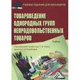 russische bücher: Чалых Т.И., Пехташева Е.Л., Ра - Товароведение однородных групп непродовольственных товаров: Учебник для бакалавров