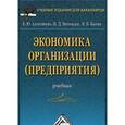 russische bücher: Алексейчева Е.Ю., Магомедов М. - Экономика организации (предприятия)