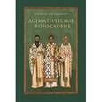 russische bücher: Протоиерей Олег Давыденков - Догматическое богословие