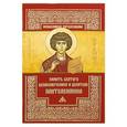 russische bücher:  - Память святого великомученика и целителя Пантелеимона