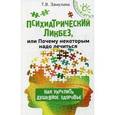 russische bücher: Замулина Т.В. - Психиатрический ликбез, или Почему некоторым надо лечиться