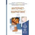 russische bücher: Под ред. Романенковой О.Н. - Интернет-маркетинг: Учебник для академического бакалавриата.