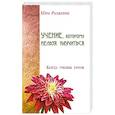 russische bücher: Шри Раджниш - Учение, которому нельзя научиться. Когда ученик готов