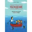 russische bücher: Трейси Б. - Убеждение. Уверенное выступление в любой ситуации