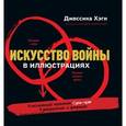 russische bücher: Хэги Д. - Искусство войны в иллюстрациях