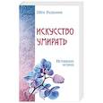 russische bücher: Шри Раджниш - Искусство умирать. Истинный мудрец