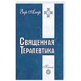 Священная Терапевтика. Методы эзотерического целительства. Книга 1
