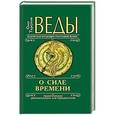 russische bücher: Торсунов О. - Веды о силе времени.  Практические рекомендации для процветания