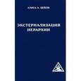 russische bücher: Бейли А. - Экстернализация Иерархии
