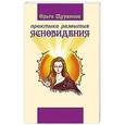russische bücher: Муратова О. - Практика развития ясновидения